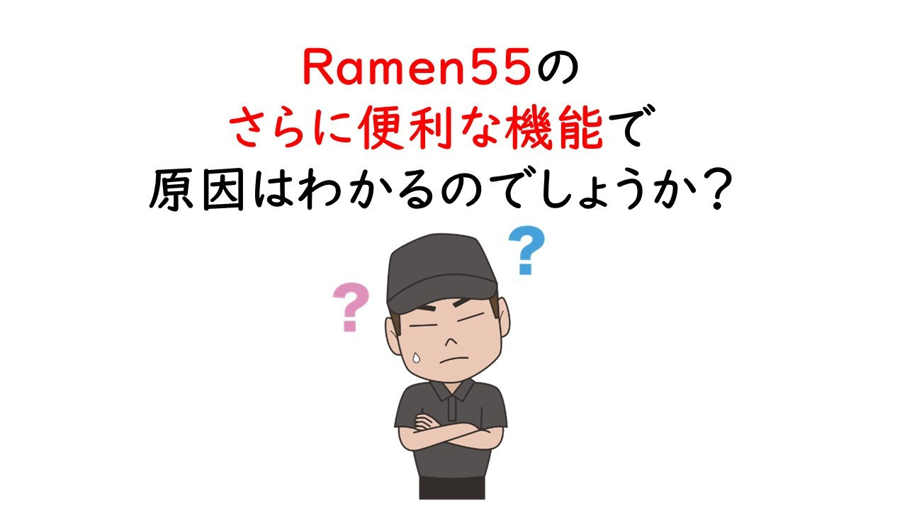 Ramen55劇場 第12話「はたして問題点は見つかるのか？」14