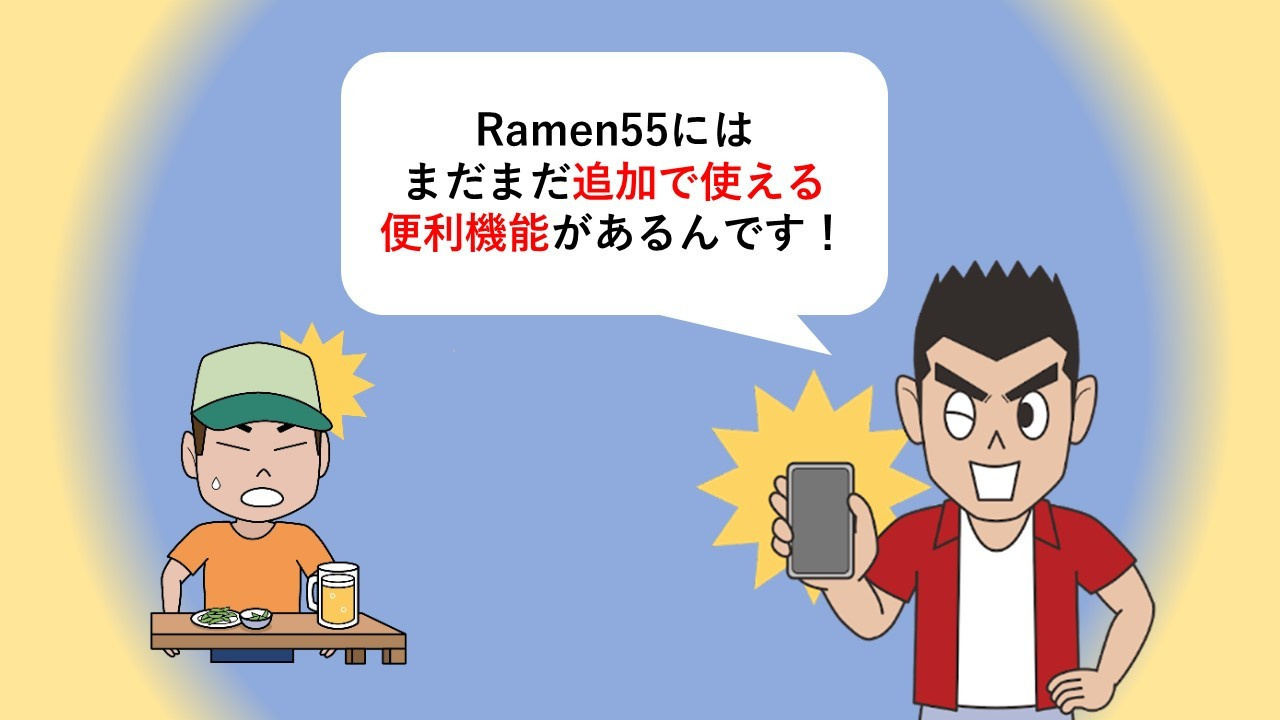 Ramen55劇場 第12話「はたして問題点は見つかるのか？」4