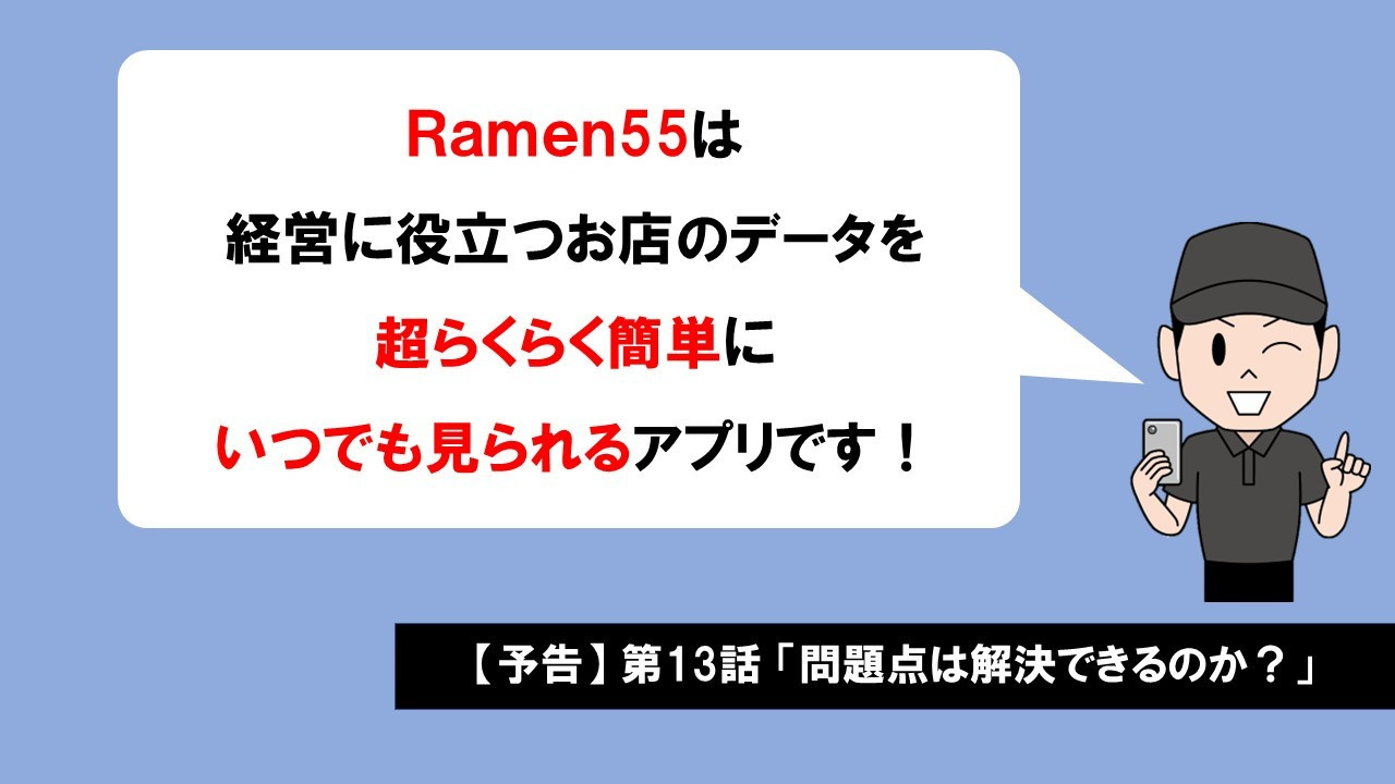 Ramen55劇場 第12話「はたして問題点は見つかるのか？」15